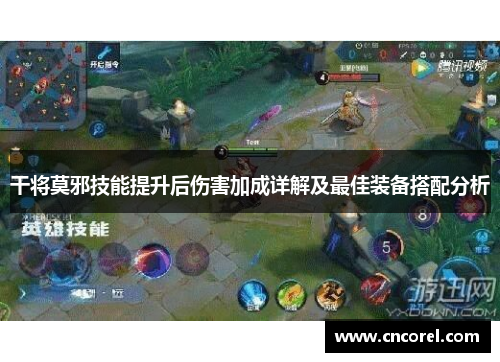 干将莫邪技能提升后伤害加成详解及最佳装备搭配分析
