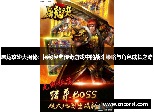 屠龙攻沙大揭秘：揭秘经典传奇游戏中的战斗策略与角色成长之路