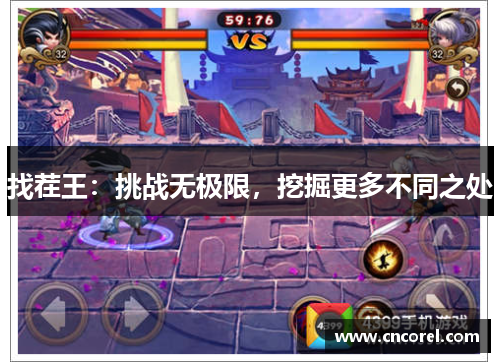 找茬王：挑战无极限，挖掘更多不同之处