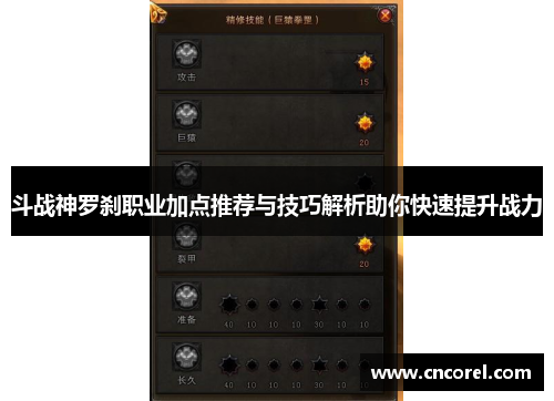 斗战神罗刹职业加点推荐与技巧解析助你快速提升战力