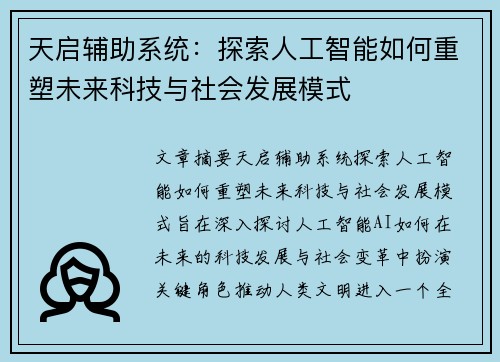 天启辅助系统：探索人工智能如何重塑未来科技与社会发展模式
