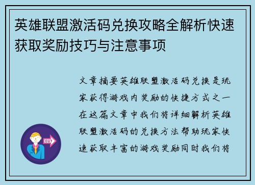 英雄联盟激活码兑换攻略全解析快速获取奖励技巧与注意事项