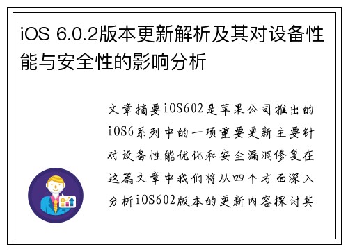 iOS 6.0.2版本更新解析及其对设备性能与安全性的影响分析