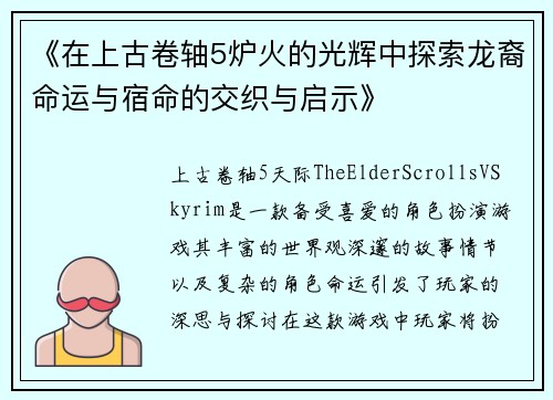 《在上古卷轴5炉火的光辉中探索龙裔命运与宿命的交织与启示》