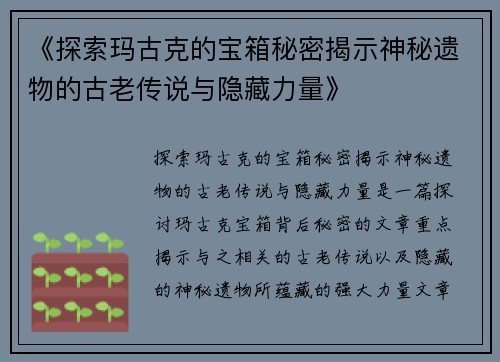 《探索玛古克的宝箱秘密揭示神秘遗物的古老传说与隐藏力量》