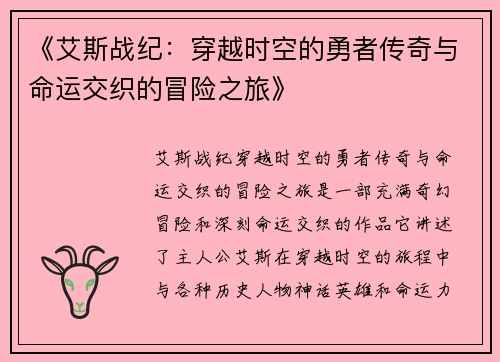 《艾斯战纪：穿越时空的勇者传奇与命运交织的冒险之旅》