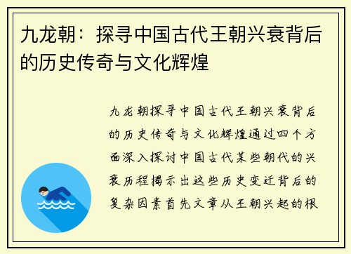 九龙朝：探寻中国古代王朝兴衰背后的历史传奇与文化辉煌