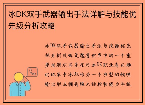 冰DK双手武器输出手法详解与技能优先级分析攻略