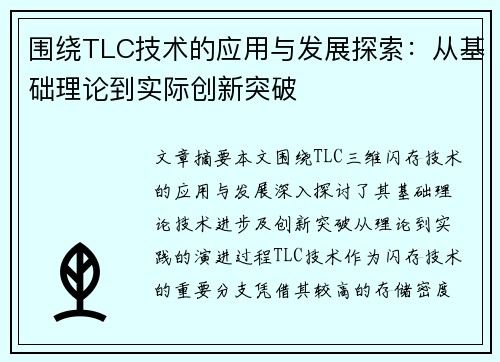 围绕TLC技术的应用与发展探索：从基础理论到实际创新突破