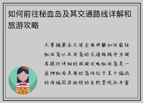 如何前往秘血岛及其交通路线详解和旅游攻略