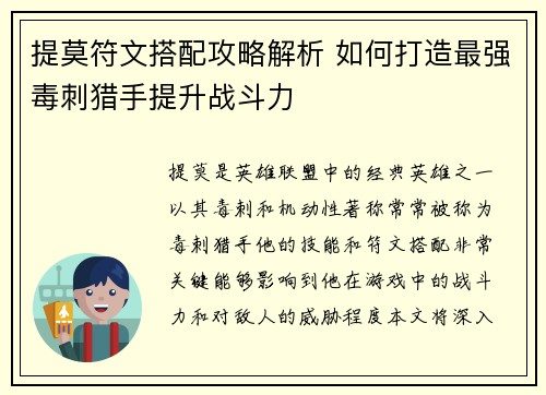提莫符文搭配攻略解析 如何打造最强毒刺猎手提升战斗力