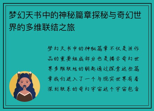 梦幻天书中的神秘篇章探秘与奇幻世界的多维联结之旅