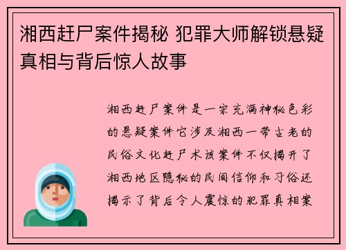 湘西赶尸案件揭秘 犯罪大师解锁悬疑真相与背后惊人故事