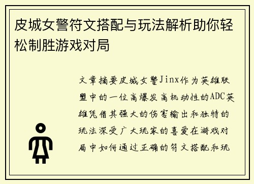 皮城女警符文搭配与玩法解析助你轻松制胜游戏对局