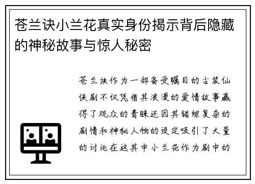 苍兰诀小兰花真实身份揭示背后隐藏的神秘故事与惊人秘密