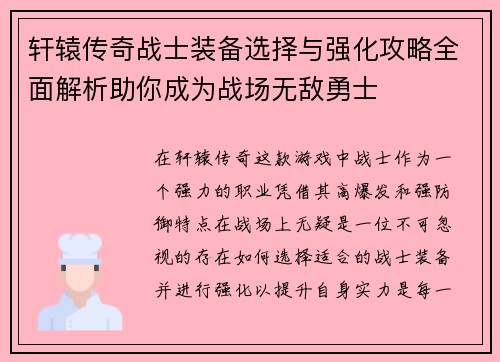 轩辕传奇战士装备选择与强化攻略全面解析助你成为战场无敌勇士
