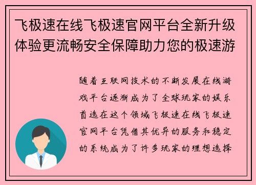 飞极速在线飞极速官网平台全新升级体验更流畅安全保障助力您的极速游戏之旅