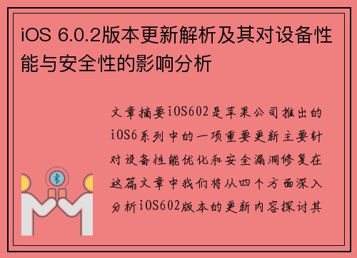 iOS 6.0.2版本更新解析及其对设备性能与安全性的影响分析