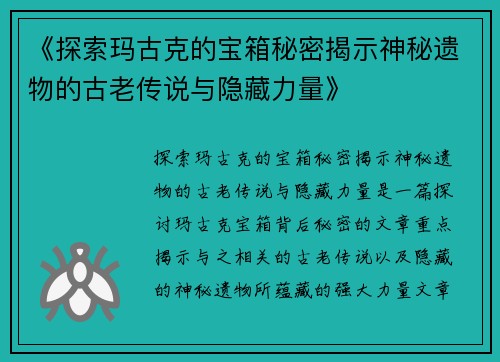 《探索玛古克的宝箱秘密揭示神秘遗物的古老传说与隐藏力量》