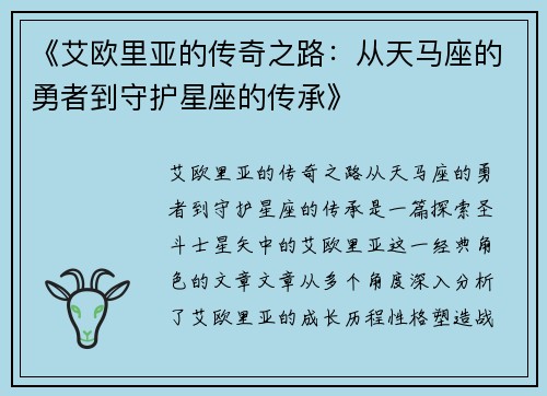 《艾欧里亚的传奇之路：从天马座的勇者到守护星座的传承》