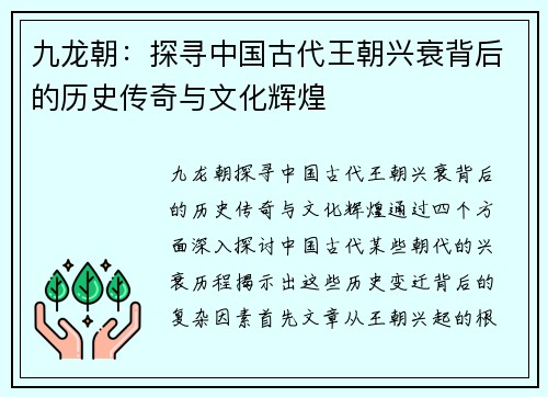 九龙朝：探寻中国古代王朝兴衰背后的历史传奇与文化辉煌