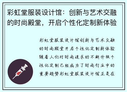 彩虹堂服装设计馆：创新与艺术交融的时尚殿堂，开启个性化定制新体验