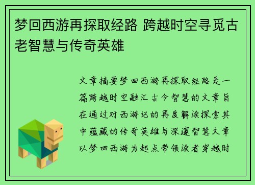 梦回西游再探取经路 跨越时空寻觅古老智慧与传奇英雄