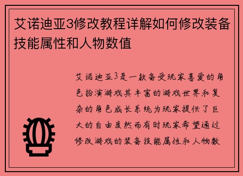 艾诺迪亚3修改教程详解如何修改装备技能属性和人物数值
