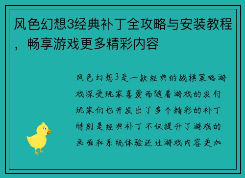 风色幻想3经典补丁全攻略与安装教程，畅享游戏更多精彩内容