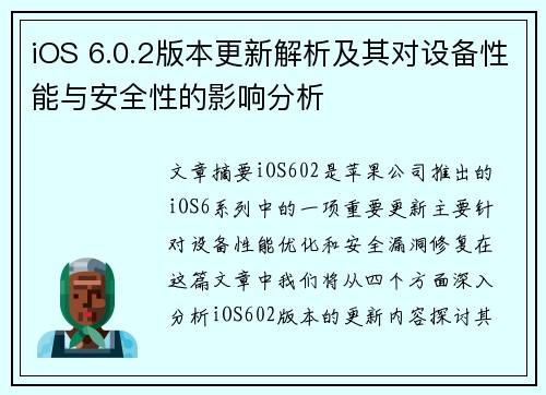 iOS 6.0.2版本更新解析及其对设备性能与安全性的影响分析