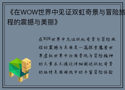 《在WOW世界中见证双虹奇景与冒险旅程的震撼与美丽》