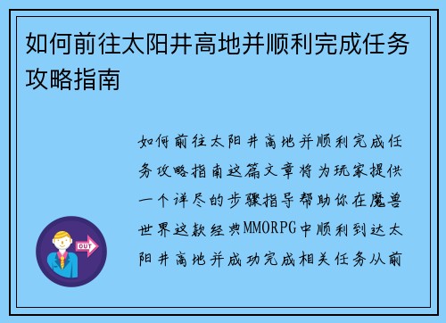如何前往太阳井高地并顺利完成任务攻略指南
