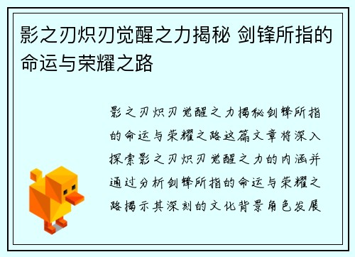 影之刃炽刃觉醒之力揭秘 剑锋所指的命运与荣耀之路