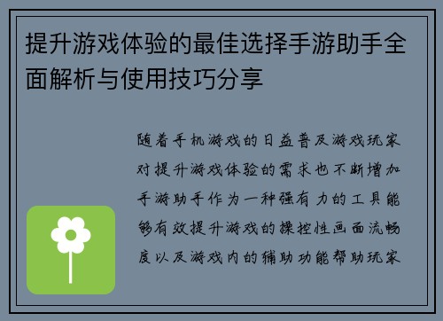 提升游戏体验的最佳选择手游助手全面解析与使用技巧分享