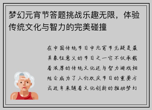 梦幻元宵节答题挑战乐趣无限，体验传统文化与智力的完美碰撞