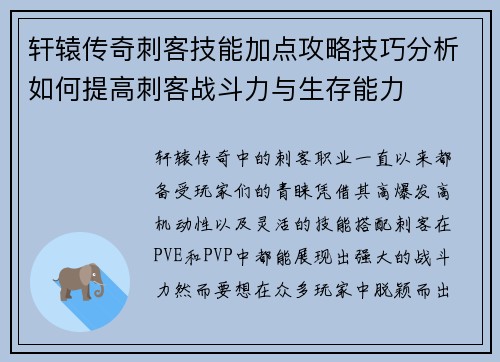 轩辕传奇刺客技能加点攻略技巧分析如何提高刺客战斗力与生存能力
