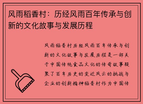 风雨稻香村：历经风雨百年传承与创新的文化故事与发展历程