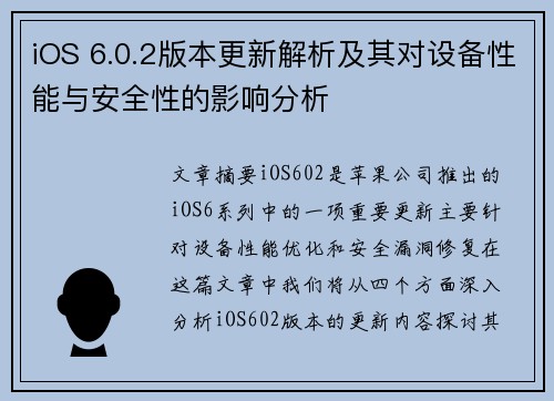 iOS 6.0.2版本更新解析及其对设备性能与安全性的影响分析