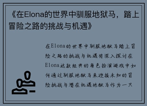 《在Elona的世界中驯服地狱马，踏上冒险之路的挑战与机遇》