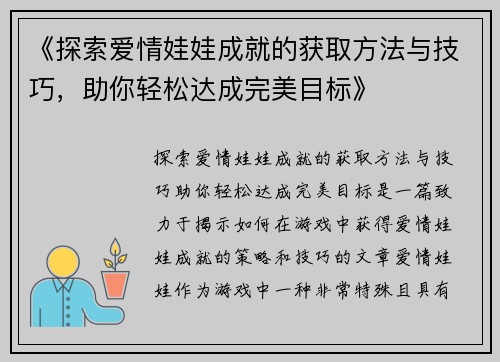 《探索爱情娃娃成就的获取方法与技巧，助你轻松达成完美目标》