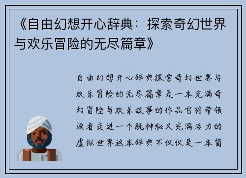 《自由幻想开心辞典：探索奇幻世界与欢乐冒险的无尽篇章》