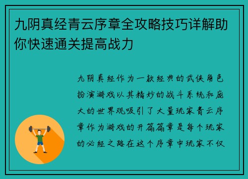 九阴真经青云序章全攻略技巧详解助你快速通关提高战力