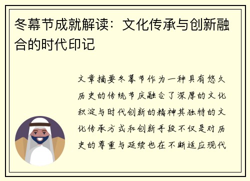 冬幕节成就解读：文化传承与创新融合的时代印记