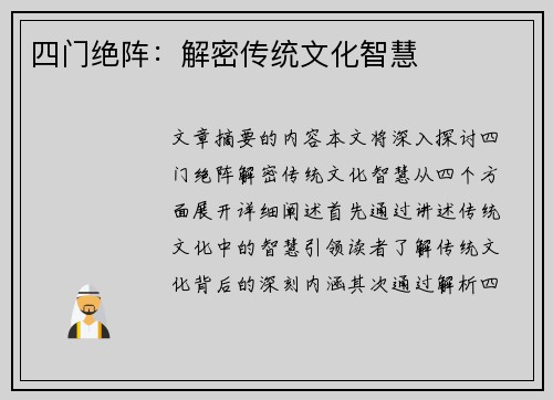 四门绝阵：解密传统文化智慧