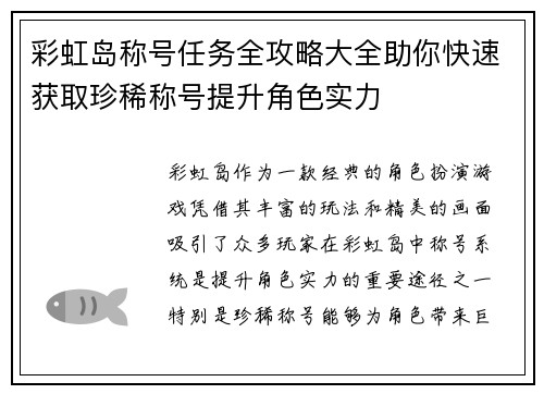 彩虹岛称号任务全攻略大全助你快速获取珍稀称号提升角色实力