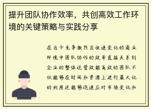 提升团队协作效率，共创高效工作环境的关键策略与实践分享