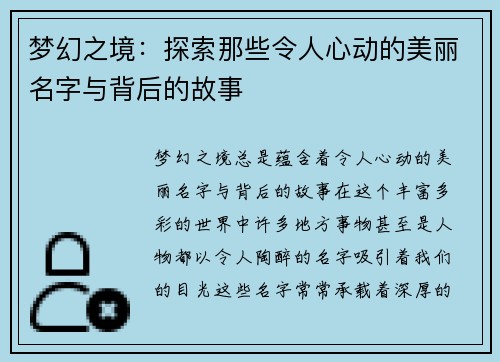 梦幻之境：探索那些令人心动的美丽名字与背后的故事