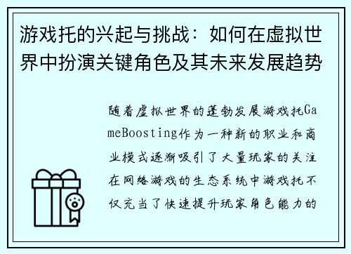游戏托的兴起与挑战：如何在虚拟世界中扮演关键角色及其未来发展趋势