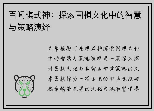 百闻棋式神：探索围棋文化中的智慧与策略演绎