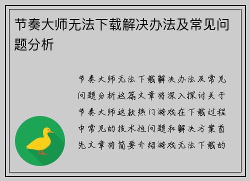 节奏大师无法下载解决办法及常见问题分析